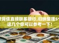 想背债直接联系银行,归纳整理5个这几个你可以参考一下！