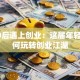当90后遇上创业：这届年轻人如何玩转创业江湖