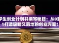 学生创业计划书撰写秘籍：从0到1打造吸睛又落地的创业方案！