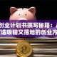 学生创业计划书撰写秘籍：从0到1打造吸睛又落地的创业方案！