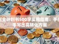 创业计划书500字实用指南：手把手写出高转化方案