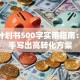 创业计划书500字实用指南：手把手写出高转化方案