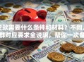贷款需要什么条件和材料？不同人群对应要求全说明，帮你一次备齐少跑腿