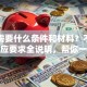 贷款需要什么条件和材料？不同人群对应要求全说明，帮你一次备齐少跑腿