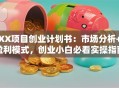 XX项目创业计划书：市场分析+盈利模式，创业小白必看实操指南！