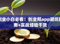 创业小白必看！创业邦app避坑指南+实战经验干货
