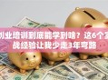 创业培训到底能学到啥？这6个实战经验让我少走3年弯路