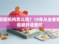 贷款机构怎么选？10年从业者教你避开这些坑