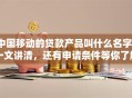 中国移动的贷款产品叫什么名字？一文讲清，还有申请条件等你了解