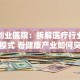 大庆创业医院：拆解医疗行业创业新模式 看健康产业如何突围