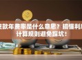 贷款年费率是什么意思？搞懂利息计算规则避免踩坑！