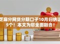芝麻分网贷分期口子10月归纳这5个！本文为您全面融合！