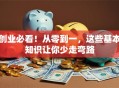 创业必看！从零到一，这些基本知识让你少走弯路