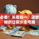 创业必看！从零到一，这些基本知识让你少走弯路
