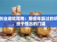 创业避坑指南：那些年踩过的坑，终于悟出的门道