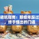 创业避坑指南：那些年踩过的坑，终于悟出的门道