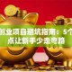 游戏创业项目避坑指南：5个关键点让新手少走弯路