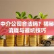 贷款中介公司合法吗？揭秘正规流程与避坑技巧