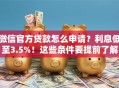 微信官方贷款怎么申请？利息低至3.5%！这些条件要提前了解