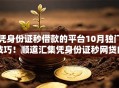 凭身份证秒借款的平台10月独门技巧！顺道汇集凭身份证秒网贷的软件