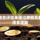 贷款综合评估未通过原因及解决方法全攻略