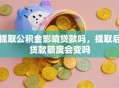 提取公积金影响贷款吗，提取后贷款额度会变吗