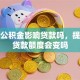 提取公积金影响贷款吗，提取后贷款额度会变吗
