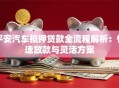平安汽车抵押贷款全流程解析：快速放款与灵活方案