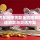 平安汽车抵押贷款全流程解析：快速放款与灵活方案