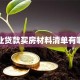 商业贷款买房材料清单有哪些