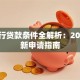 农商行贷款条件全解析：2023最新申请指南