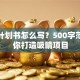 创业计划书怎么写？500字范文教你打造吸睛项目