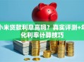 小米贷款利息高吗？真实评测+年化利率计算技巧