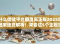 什么借款平台额度高正规2025年独家速贷解析!来看这5个正规贷款软件额度高 什么借款平台额度高正规2025年独家速贷解析!来看这5个正规贷款软件额度高