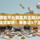什么借款平台额度高正规2025年独家速贷解析！来看这5个正规贷款软件额度高