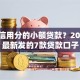 不查信用分的小额贷款？2026年最新发的7款贷款口子