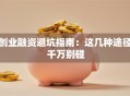 创业融资避坑指南：这几种途径千万别碰