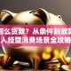 工行怎么贷款？从条件到放款，个人经营消费场景全攻略