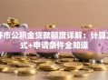 呼市公积金贷款额度详解：计算方式+申请条件全知道