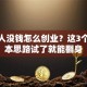 年轻人没钱怎么创业？这3个零成本思路试了就能翻身