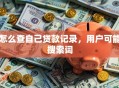 怎么查自己贷款记录，用户可能搜索词