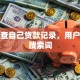 怎么查自己贷款记录，用户可能搜索词