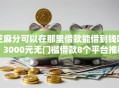 芝麻分可以在那里借款能借到钱吗？3000元无门槛借款8个平台推荐