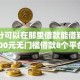 芝麻分可以在那里借款能借到钱吗？3000元无门槛借款8个平台推荐