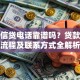 凡普信贷电话靠谱吗？贷款申请流程及联系方式全解析
