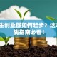大学生创业群如何起步？这3点实战指南必看！