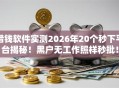 借钱软件实测2026年20个秒下平台揭秘！黑户无工作照样秒批！