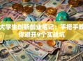 大学生创新创业笔记：手把手教你避开9个实战坑