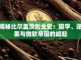 揭秘比尔盖茨创业史：辍学、逆袭与微软帝国的崛起