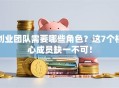 创业团队需要哪些角色？这7个核心成员缺一不可！